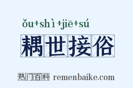 耦世接俗是什么意思的图片